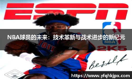 NBA球员的未来：技术革新与战术进步的新纪元