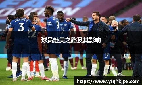 球员赴美之路及其影响