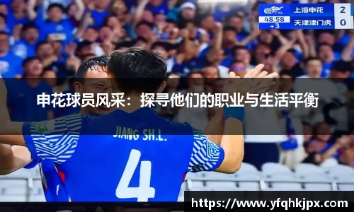 申花球员风采：探寻他们的职业与生活平衡