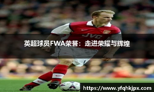 英超球员FWA荣誉：走进荣耀与辉煌
